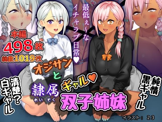 【完全無料】オジサンと隷属ギャル双子姉妹｜d_243010