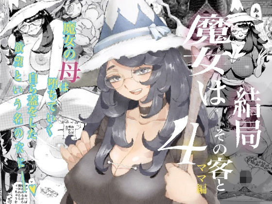 【完全無料】魔女は結局その客と4〜ママ編〜｜d_243126