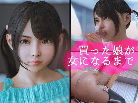 【完全無料】買った娘が女になるまで｜d_243193