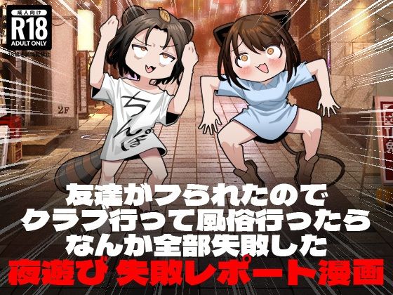 【完全無料】友達がフられたのでクラブ行って風俗行ったらなんか全部失敗した夜遊び失敗レポート漫画｜d_243331