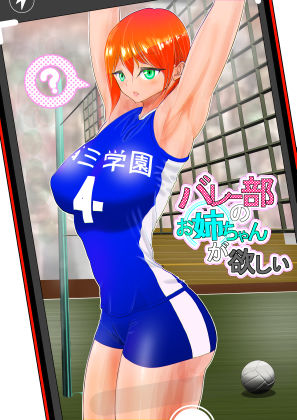 【完全無料】バレー部のお姉ちゃんが欲しい｜d_243395