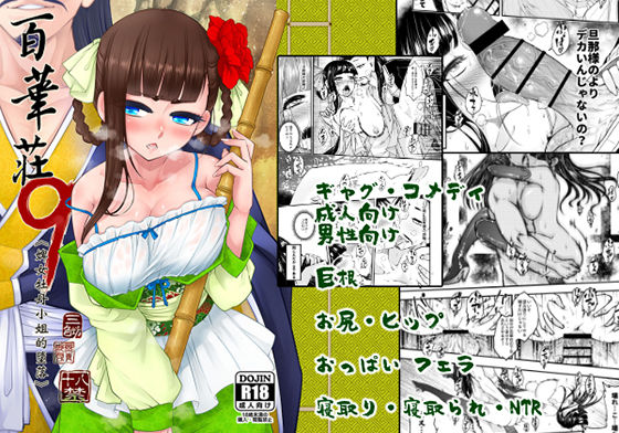 【完全無料】百華莊9《下女牡丹の堕落》｜d_243694