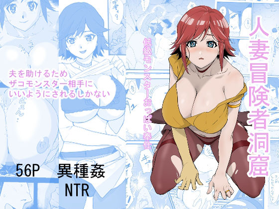 【完全無料】人妻冒険者洞窟〜低級モンスターおっぱい奉仕〜｜d_243829