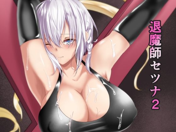 【完全無料】退魔師セツナ2 〜脱獄編・前編〜｜d_243875