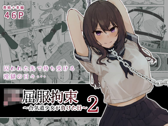 【完全無料】JK屈服拘束2 〜合気道少女が負けた日〜｜d_243888