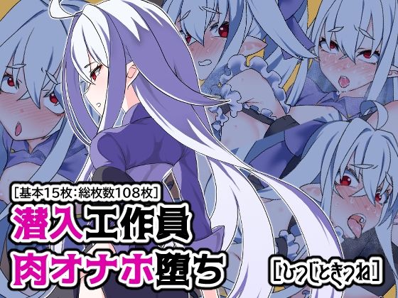 【完全無料】潜入工作員肉オナホ堕ち｜d_244435
