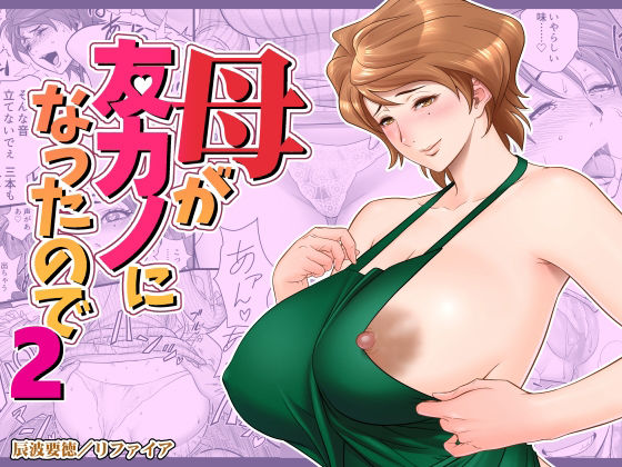 【完全無料】母が友カノになったので2｜d_244641