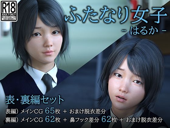 【完全無料】（2作セット）ふたなり女子 -はるか-｜d_244670