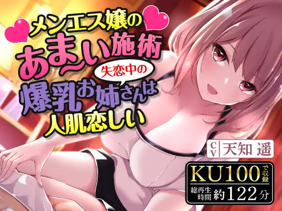 【完全無料】メンエス嬢のあま〜い施術〜失恋中の爆乳お姉さんは人肌恋しい〜｜d_244748