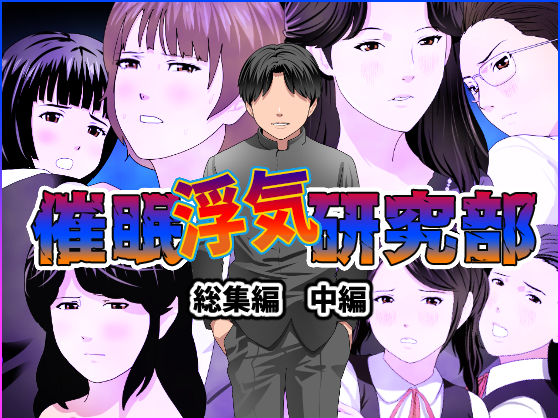 【完全無料】催●浮気研究部 総集編 中編｜d_244825