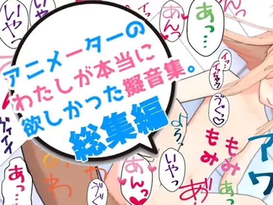【完全無料】アニメーターの私が本当に欲しかった擬音素材 総集編｜d_244918