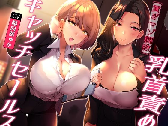 【完全無料】★全裸差分★【貢ぎマゾ調教】乳首責めキャッチセールス【悪魔的セールス手法】｜d_245256