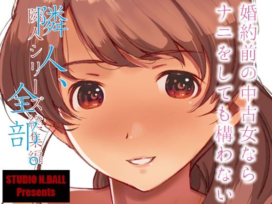 【完全無料】隣人、全部。｜d_246228