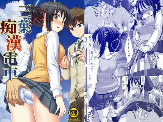 【完全無料】三葉痴●電車｜d_246519