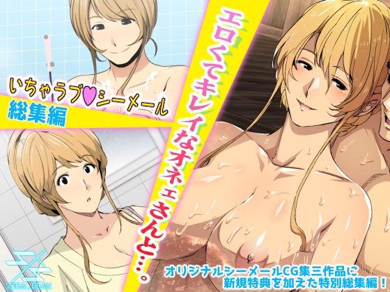 【完全無料】エロくてキレイなオネェさんと…。いちゃラブシーメール総集編｜d_246576