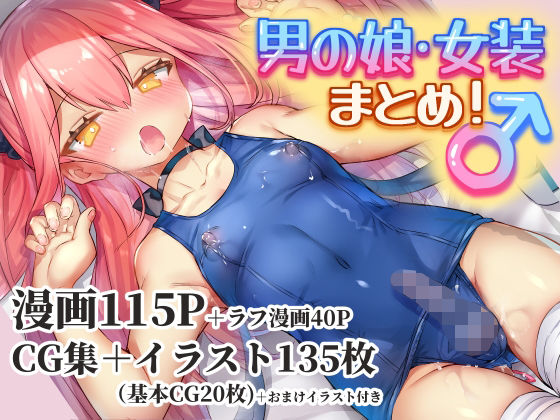 【完全無料】男の娘・女装まとめ 〜イチャラブ から 可哀想まで〜｜d_246979