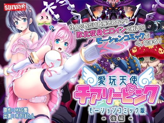【完全無料】愛玩天使 チアリーピンク モーションコミック版（後編）｜d_248191