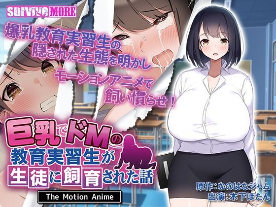 【完全無料】巨乳でドMの教育実習生が生徒に飼育された話 The Motion Anime｜d_248274