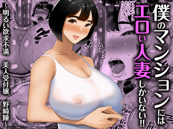 【完全無料】僕のマンションにはエロい人妻しかいない！！ 〜明るい欲求不満 美人受付嬢 野崎瞳〜｜d_248281