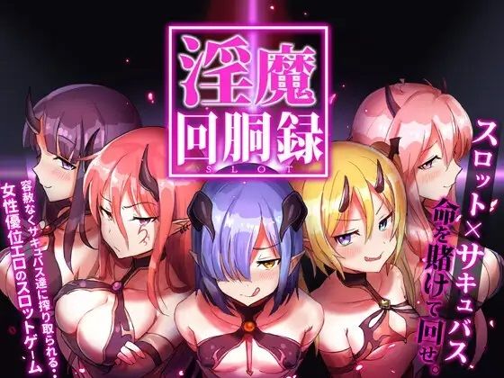 【完全無料】淫魔回胴禄_SuccubusSlot｜d_248454