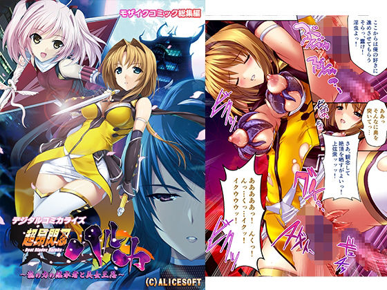 【完全無料】超昂閃忍ハルカ デジタルコミカライズ 〜龍の力の継承者と美女三忍〜 モザイクコミック総集編｜d_248488