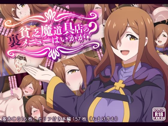 【完全無料】貧乏魔道具店の裏メニューはいかが？｜d_248589