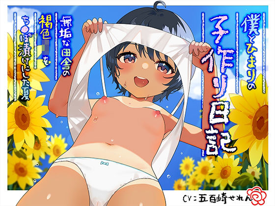 【完全無料】僕とひまりの子作り日記 〜無垢な田舎の褐色〇リをち〇ぽ漬けにした夏〜｜d_248741