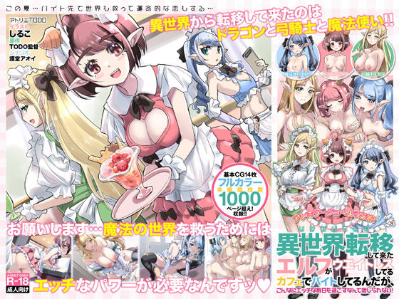 【完全無料】異世界転移して来たエルフがウェイトレスしてるカフェでバイトしてるんだが、こんなにエッチな毎日を過ごすなんて信じられない！｜d_248935