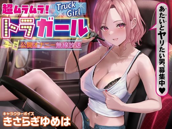 【完全無料】超ムラムラトラガール公開無線オナニー放送 〜あたいとヤリたい男、募集中｜d_248937