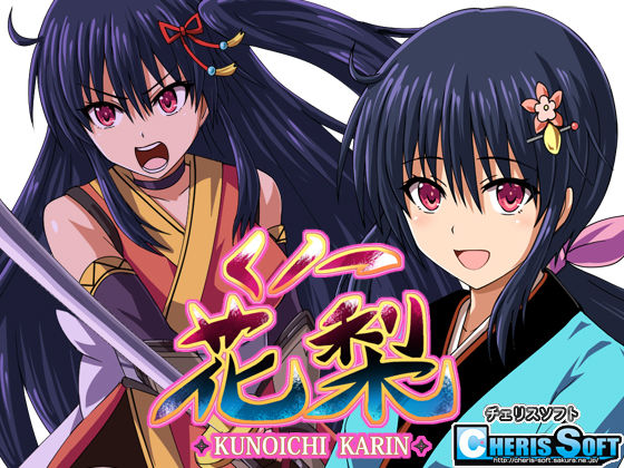 【完全無料】くノ一花梨｜d_248942