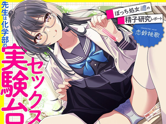 【完全無料】先生は科学部のセックス実験台 ぼっち処女J〇の精子研究レポート【KU100】｜d_248943