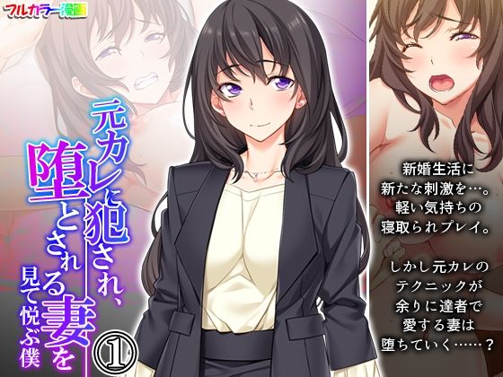 【完全無料】元カレに犯●れ、堕とされる妻を見て悦ぶ僕 1巻｜d_249496