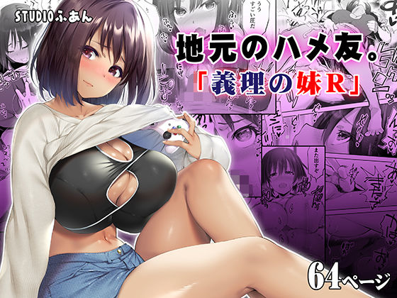 【完全無料】地元のハメ友。義理の妹R｜d_249856