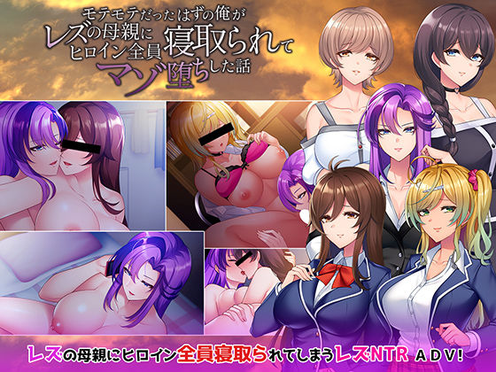 【完全無料】モテモテだったはずの俺がレズの母親にヒロイン全員寝取られてマゾ堕ちした話｜d_249973