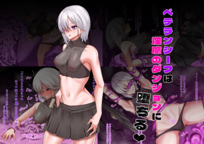 【完全無料】ベテランシーフは淫魔のダンジョンに堕ちる｜d_250012