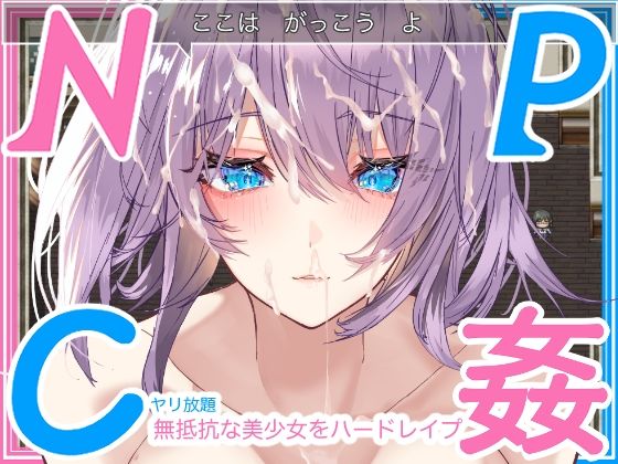 【完全無料】【学生NPC姦】無抵抗な美少女を無理矢理ハードレ●プ！！中出しヤリ放題で遊び犯せ！！｜d_250182
