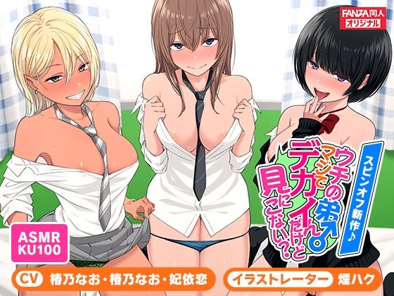 【完全無料】＜スピンオフ♪＞ウチの弟マジでデカイんだけど見にこない？【ASMR/KU100】｜d_250279