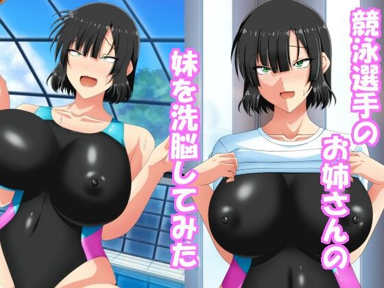 【完全無料】競泳選手のお姉さんの妹を洗脳してみた｜d_250485