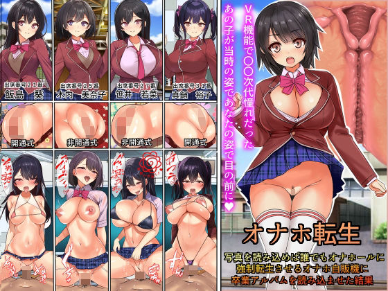 【完全無料】オナホ転生〜写真を読み込めば誰でもオナホールに転生させることのできる生オナホ自動販売機に〇〇時代の卒業アルバムを読み込んだ結果｜d_250521