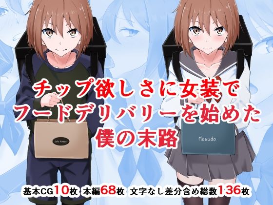 【完全無料】チップ欲しさに女装でフードデリバリーを始めた僕の末路｜d_250721