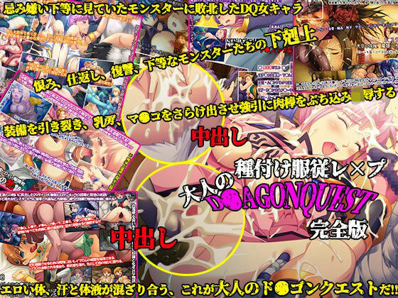 【完全無料】種付け服従レ×プ、大人のド●ゴンクエスト完全版｜d_250953
