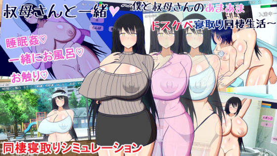 【完全無料】叔母さんと一緒 〜僕と叔母さんのあまあまドスケベ寝取り同棲生活〜｜d_251324