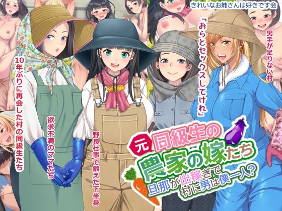 【完全無料】元同級生の農家の嫁たち 旦那が出稼ぎで村に男は僕一人？｜d_251435