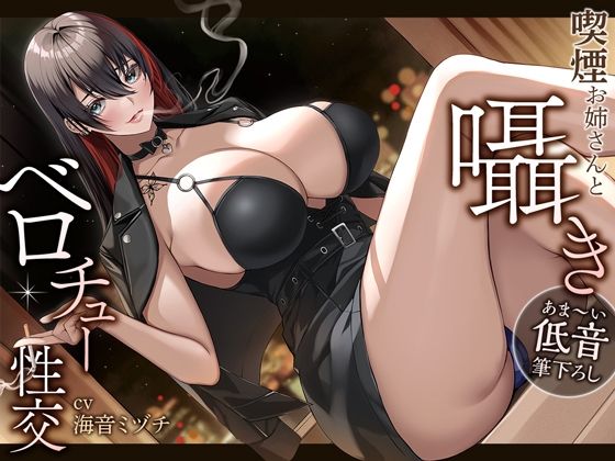 【完全無料】【あま〜い低音筆おろし】喫煙お姉さんと囁きベロチュー性交｜d_251819