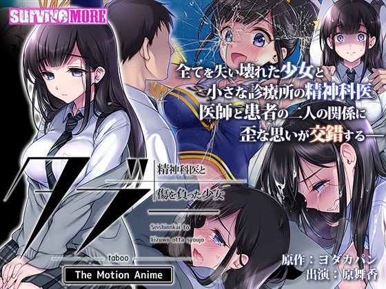 【完全無料】タブー〜精神科医と傷を負った少女〜 The Motion Anime｜d_251853
