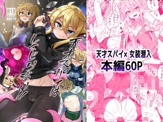 【完全無料】天才スパイはしくじらない！！｜d_252064