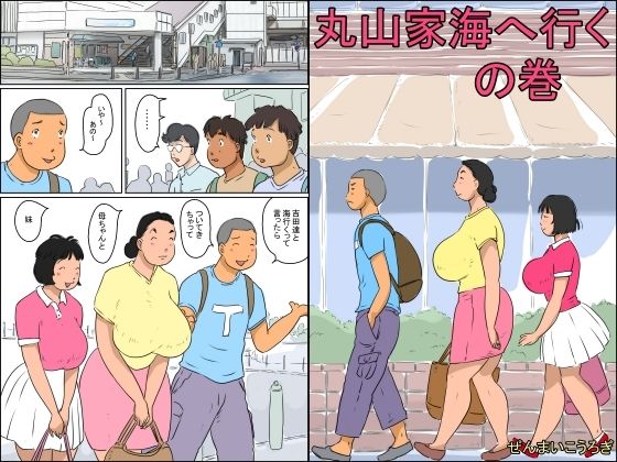 【完全無料】丸山家海に行くの巻｜d_252702