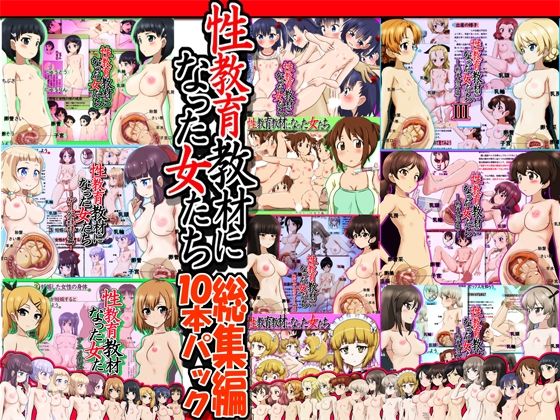 【完全無料】性教育教材になった女たち総集編 10本パック｜d_253499