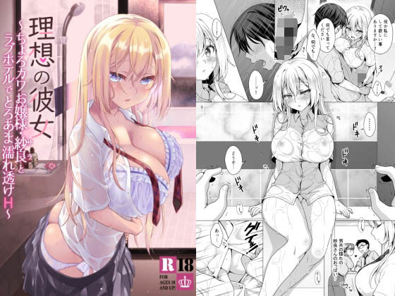 【完全無料】理想の彼女〜ちょろカワお嬢様・紗良とラブホテルでとろあま濡れ透けH〜｜d_253571