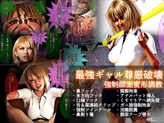 【完全無料】最強ギャル尊厳破壊 強●顔面変形調教【文字入りCG＋ループアニメ】｜d_253659